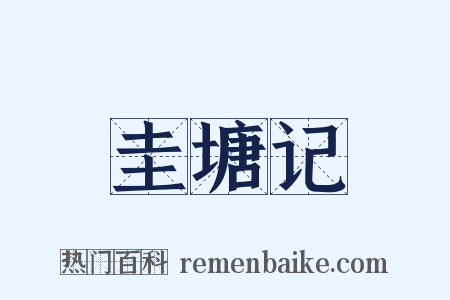 圭塘记是什么意思的图片
